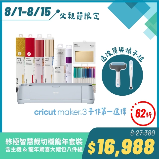 【Cricut】龍年禮包8件組Maker 3終極智慧裁切機套裝