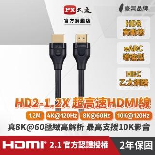 【PX 大通-】2年保固認證線HDMI 2.1電競PS5 eARC hdmi線8K線1.2公尺8k公對公影音傳輸線(HD2-1.2X)