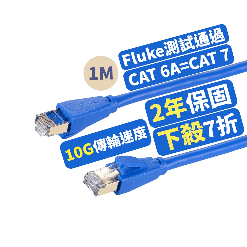 【PX 大通-】2年保固Fluke同CAT7網路線CAT6A乙太1米600M攝影機POE ADSL MOD Giga交換器10G路由器RJ45