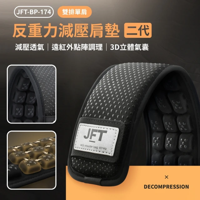 JFT BP-174 雙排單肩 反重力減壓肩墊(二代紅外線款)