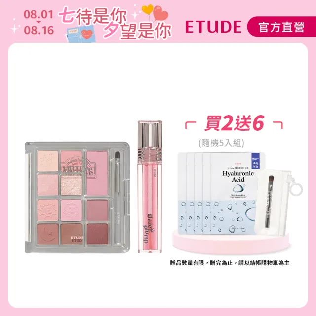 【ETUDE】MBTI訂製色彩眼唇組