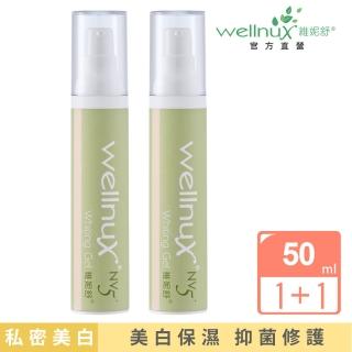 【WellnuX 維妮舒】NV5+親密潤澤組 嫩白凝膠50ml共2入(醫美愛用除毛後鎮靜修護)