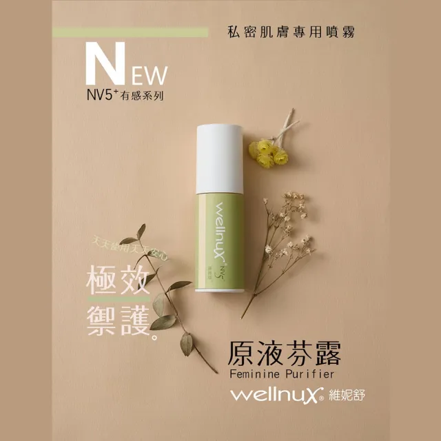 【WellnuX 維妮舒】NV5+原液芬露 極效禦護組(30ml共2入 專利抑菌制味癢)