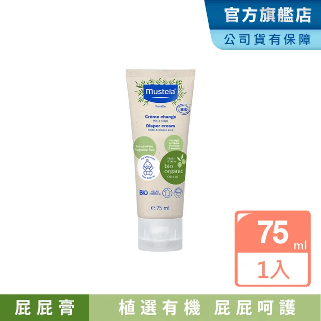 【Mustela 慕之恬廊】有機好橄護膚膏75ml(無香 屁屁膏 歐盟ECOCERT+法國BIO認證)