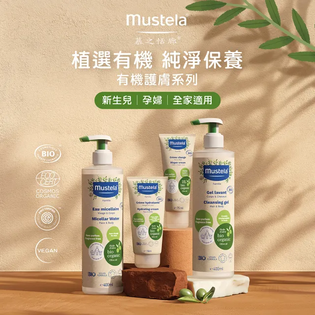 【Mustela 慕之恬廊】有機好橄潔膚水400ml(無香 寶寶/成人/孕婦 外出 溫和清潔 歐盟ECOCERT+法國BIO認證)