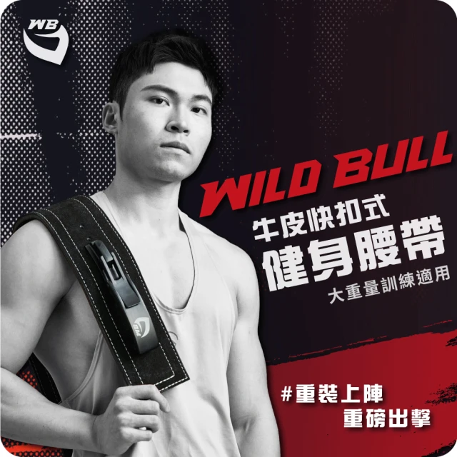 WILDBULL 快扣式牛皮健身腰帶(WILDBULL 專業健身 腰帶 自動扣頭 重訓 舉重 全皮)