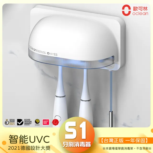 【Oclean 歐可林】智能UVC牙刷消毒器(S1)