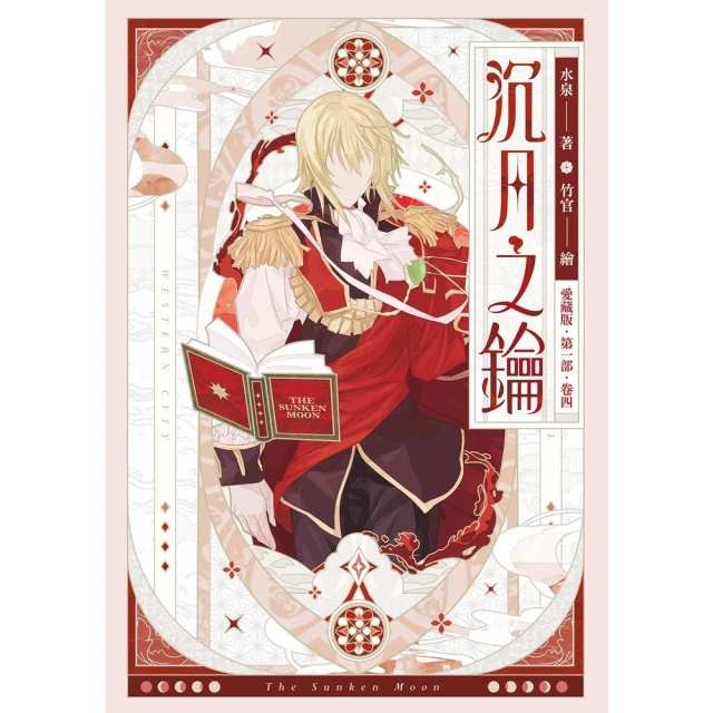 【MyBook】【愛藏版】沉月之鑰 第一部 卷四(電子漫畫)