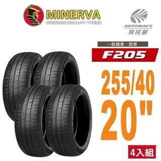 【Minerva】F205 米納瓦低噪操控轎車輪胎 四入組 255/40/20 適用車款奧迪A6 BMW X1 X2(安托華)