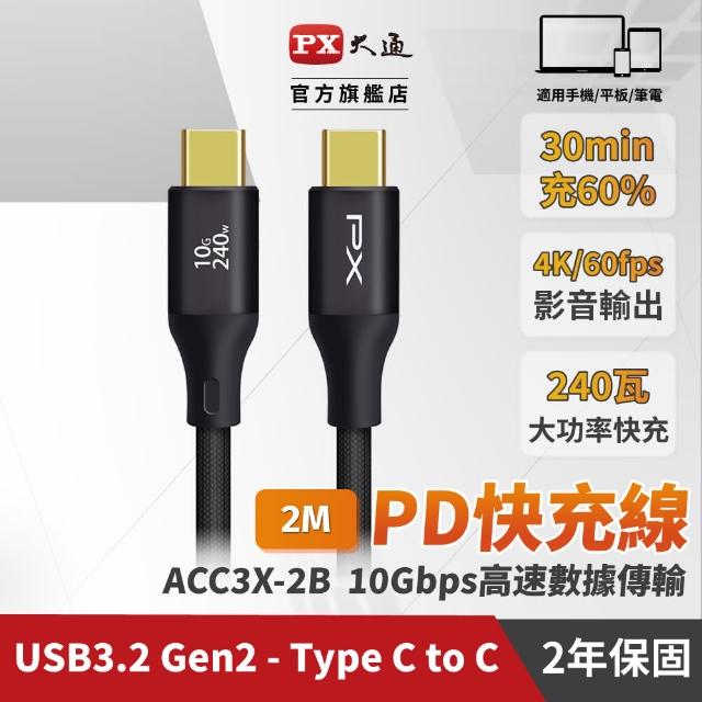 【PX 大通-】雙Type C 雙向編織快充線USB 3.2筆電傳輸240W 2米GEN1三星充電線iphone手機線(ACC3X-2B)