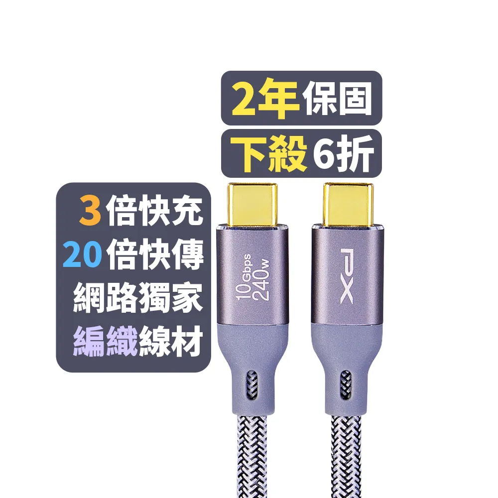 【PX 大通-】贈束帶2年保固編織網1米240瓦Type C 快充線iphone三星Gen2筆電GEN1蘋果充電線手機線(ECC3X-G1)