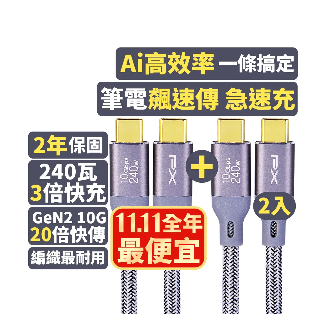 【PX大通-】1米240W瓦20倍快傳雙向Type C to C 充電線手機線筆電USB 3.2 GEN 2快充線(ECC3X-G1兩入組)