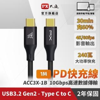 【PX 大通-】雙Type C 雙向編織快充線USB 3.2筆電傳輸240W 1米GEN1三星充電線iphone手機線(ACC3X-1B)