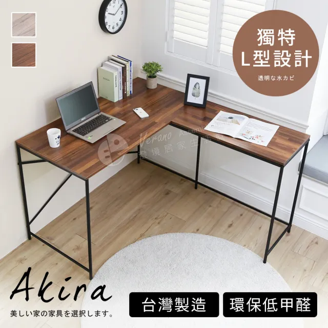 【Akira】MIT低甲醛L型轉角電腦桌 120x140cm(工作桌/書桌/辦公桌/桌子/L桌/兒童書桌/L型電腦桌/工業風)