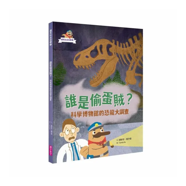 達克比出任務１：誰是偷蛋賊？――科學博物館的恐龍大調查