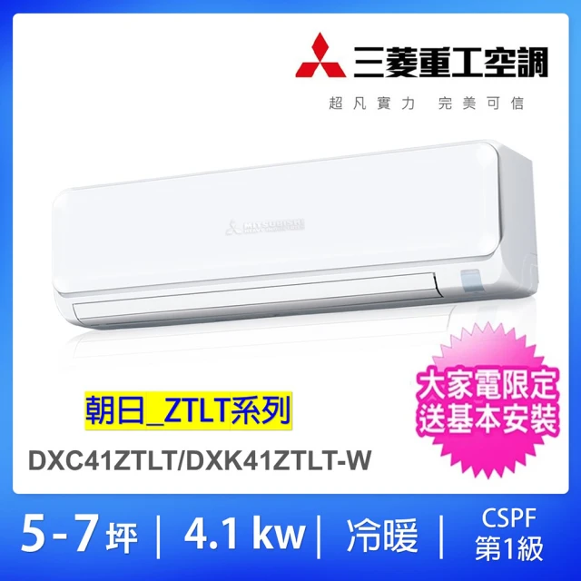 MITSUBISHI 三菱重工 5-7坪4.1KW一級能效變頻冷暖分離式冷氣空調(DXC41ZTLT-W/DXK41ZTLT-W)