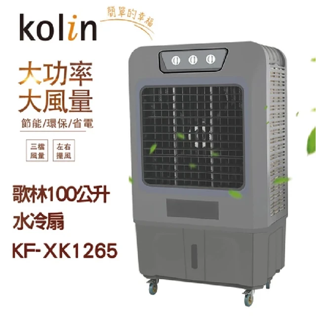 Kolin 歌林 100公升水冷扇 KF-XK1265(消暑 省電 降溫)