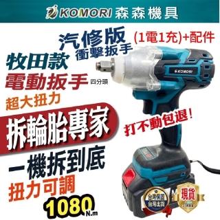 【Komori 森森機具】汽修版 無刷電動扳手1電1充+配件(汽車拆卸器具 高扭矩扭力機)