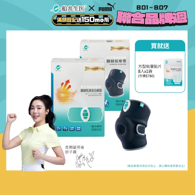 【funcare 船井生醫】膝蓋關健按摩機+按摩帶+關健乳霜(減緩膝關節疼痛.舒子晨&復健科權威醫師推薦)