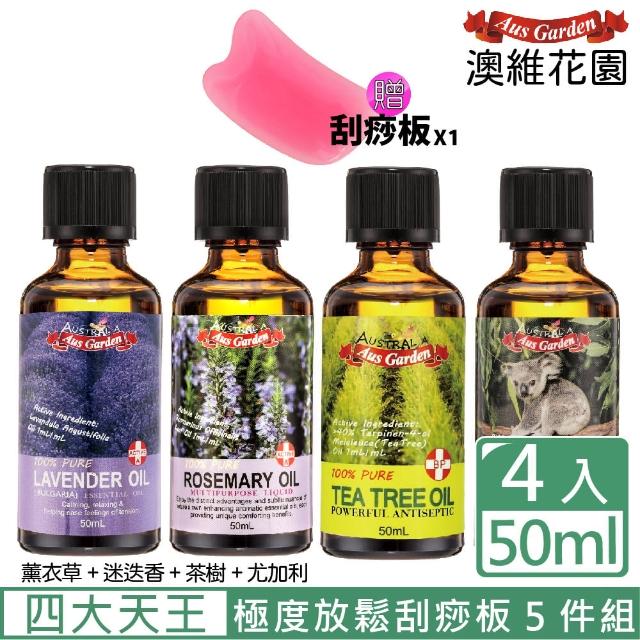 【Ausgarden 澳維花園】薰衣草、迷迭香、茶樹、尤加利各50ml組合(春節禮物★放鬆刮痧板5件組)