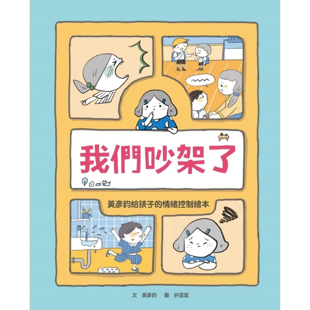 【MyBook】我們吵架了：黃彥鈞給孩子的情緒控制繪本(電子書)