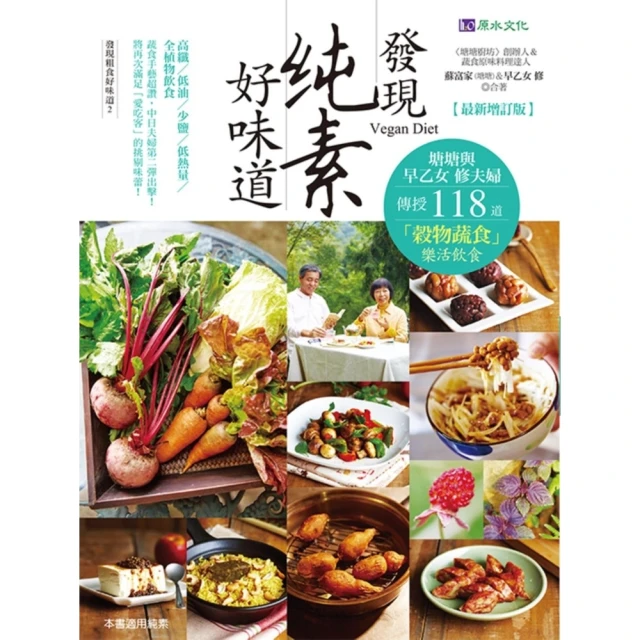 【MyBook】發現純素好味道【最新增訂版】(電子書)