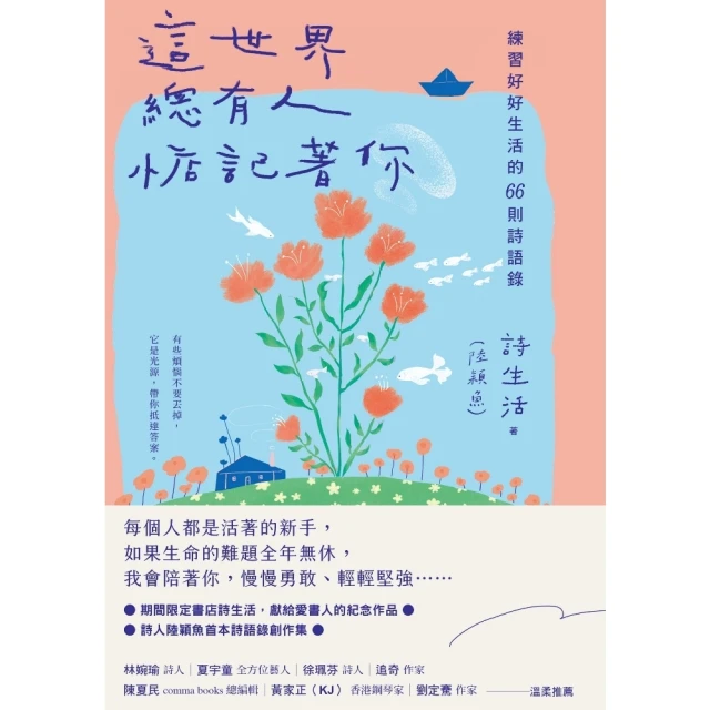 【MyBook】這世界，總有人惦記著你：練習好好生活的66則詩語錄【夏日綻放版書衣】(電子書)