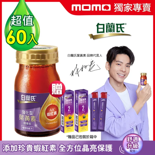 【白蘭氏】強化型葉黃素精華飲60ml*60入 贈葉黃素凍*6入 林柏宏代言(珍貴蝦紅素 強化舒緩 全方位晶亮保護)