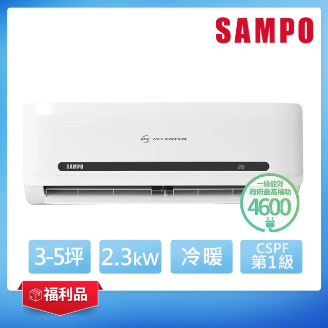 【SAMPO 聲寶】福利品★3-5坪 R32一級變頻冷暖分離式空調(AU-DF22DC/AM-DF22DC)