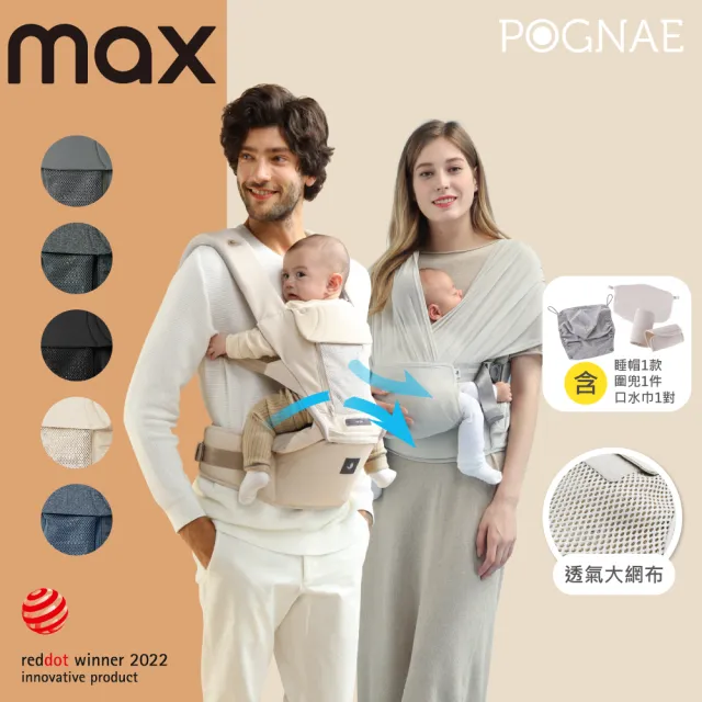 【POGNAE】MAX 萬能四合一透氣背巾(德國紅點設計獎/超透氣排汗/韓國腰凳/嬰兒揹巾/新生兒/揹巾/彌月禮)