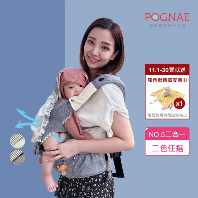 【POGNAE】NO5二合一揹巾-360度透氣款(排汗散熱/韓國腰凳/嬰兒揹巾/新生兒揹巾/背巾/嬰兒背巾/彌月禮)