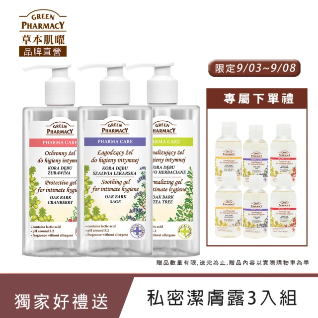 【Green Pharmacy草本肌曜】經典私密潔膚露300ml 3入團購組(4款-蔓越莓/鼠尾草/茶樹/洋甘菊)