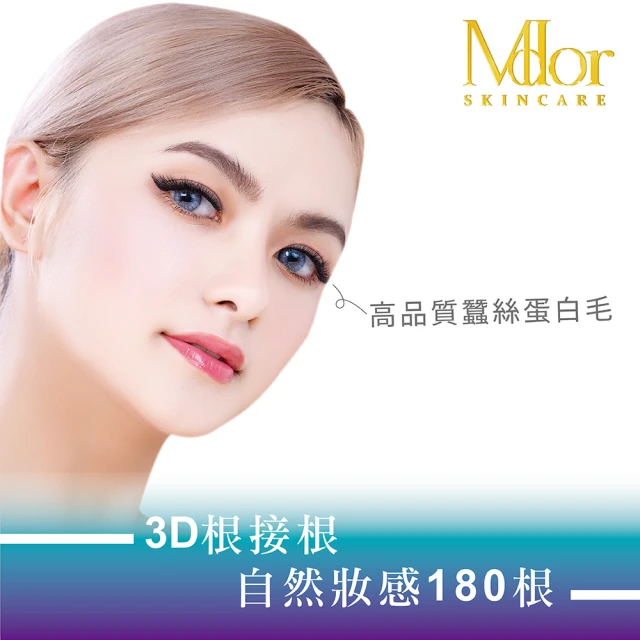 Mdor 3D根接根自然妝感180根★全程不推銷-全台16間門市適用(讓你多睡十分鐘/可重複購買)