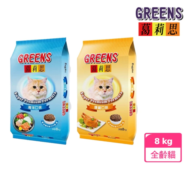 葛莉思 GREENS貓食8kg-海洋 / 燻雞口味(葛莉思貓飼料 貓飼料 貓糧 寵物飼料 葛莉思貓食 福壽貓飼料)