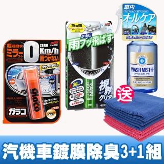 【Soft99】汽車/機車鍍膜除臭3+1組《送CARBUFF擦拭布六條》(護目鏡鍍膜+後視鏡撥水劑+內裝清潔劑2.0)