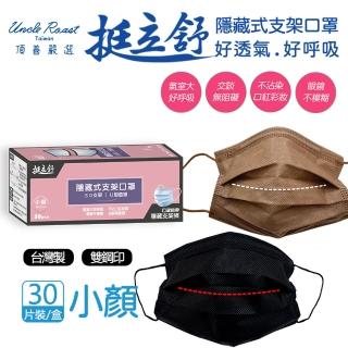 【頂善嚴選】挺立舒支撐型醫療口罩 小顏專用(石磨黑/焦糖奶)
