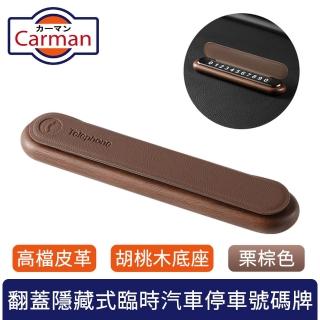 【Carman】高檔皮革胡桃木翻蓋隱藏式臨時汽車停車號碼牌