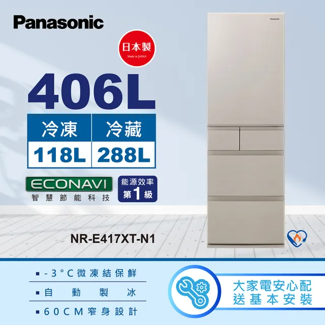 【Panasonic 國際牌】日本製406公升一級能效五門變頻冰箱-香檳金(NR-E417XT-N1)