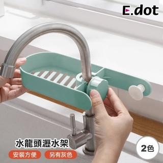 【E.dot】廚浴水龍頭瀝水架(置物架/收納架)