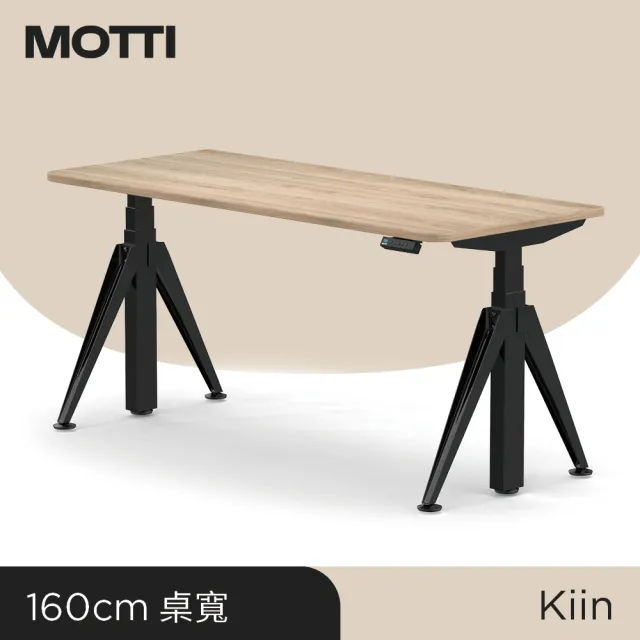 【MOTTI】電動升降桌｜Kiin 160x68cm 高承重雙馬達/三節式矩形管/送宅配組裝(書桌/辦公桌/工作桌/餐桌)