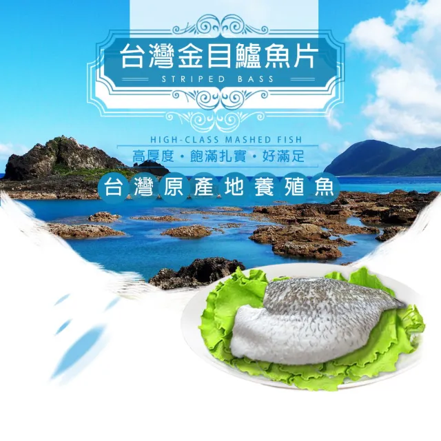 【鮮綠生活】台灣金目鱸魚片 12片(200-300g/片)
