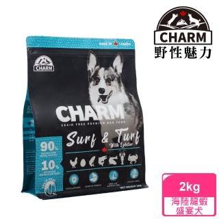 【CHARM 野性魅力】海陸龍蝦盛宴犬2kg(無穀、狗糧、狗飼料)