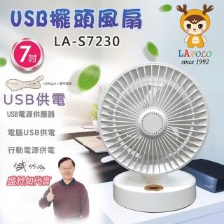 【LAPOLO】7吋USB擺頭風扇(LA-S7230)
