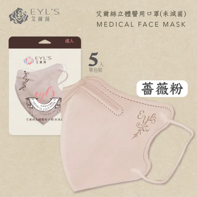 【艾爾絲】成人3D立體 醫療口罩 多色任選(5入/袋)