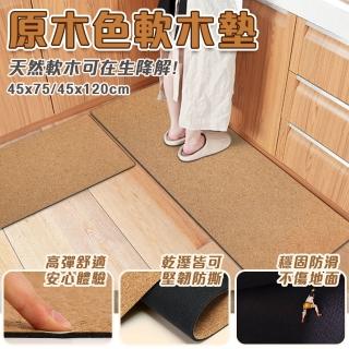 【半島良品】天然軟木防滑地墊-原木色 任選1-2組(雙面防滑 無毒親膚 材質抗臭 防潮耐汙 瑜珈墊)