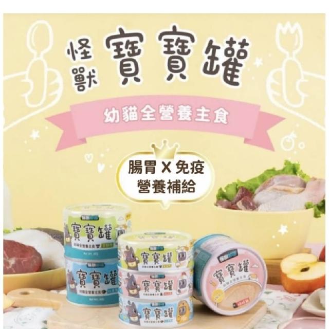 【怪獸部落】貓族寶寶無膠主食罐82g*24罐