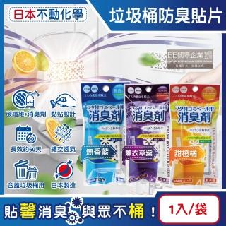 【日本不動化學】淨味消臭隔絕異味含蓋垃圾桶用防臭貼片1入/袋(防黴除臭劑廚餘去味芳香貼脫臭劑空氣香氛盒)
