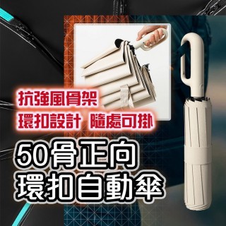 【homer生活家】50骨正向環扣自動傘(環雨傘 勾勾傘 晴雨傘 UV傘 遮陽傘 雨傘)