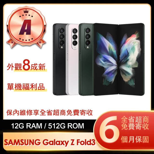 【SAMSUNG 三星】A級福利品 Galaxy Z Fold3 5G 7.6吋(12G/512G)