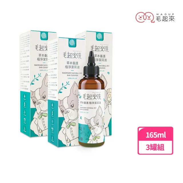 【毛起來】草本養護 極淨潔耳液165ml 3罐組(寵物潔耳液 狗貓潔耳液 耳道清潔 清耳朵 洗耳朵)